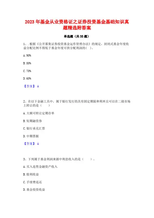2023年基金从业资格证之证券投资基金基础知识真题精选附答案