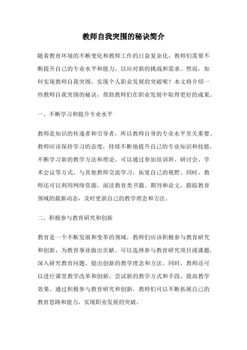 教师自我突围的秘诀简介