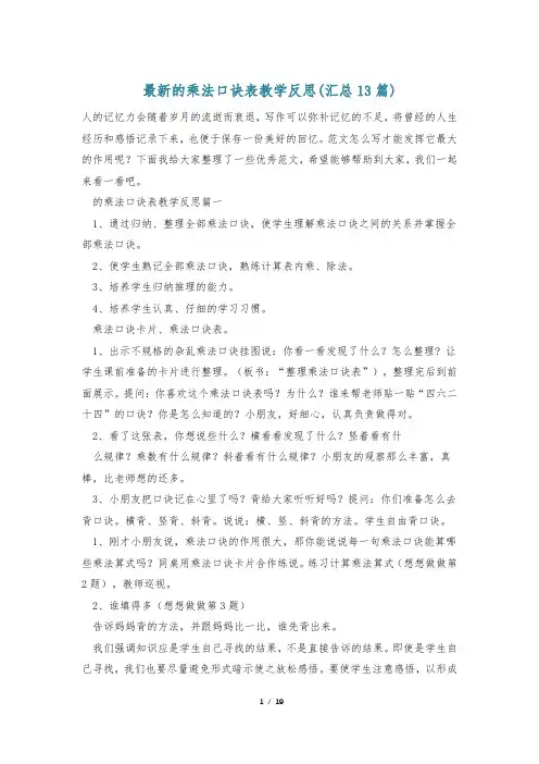 最新的乘法口诀表教学反思(汇总13篇)