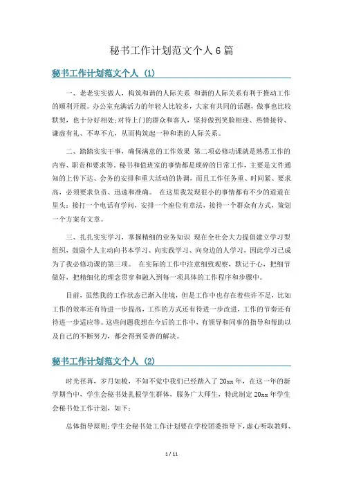 秘书工作计划范文个人6篇