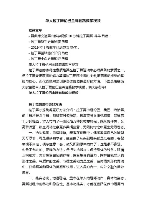 单人拉丁舞伦巴金牌套路教学视频