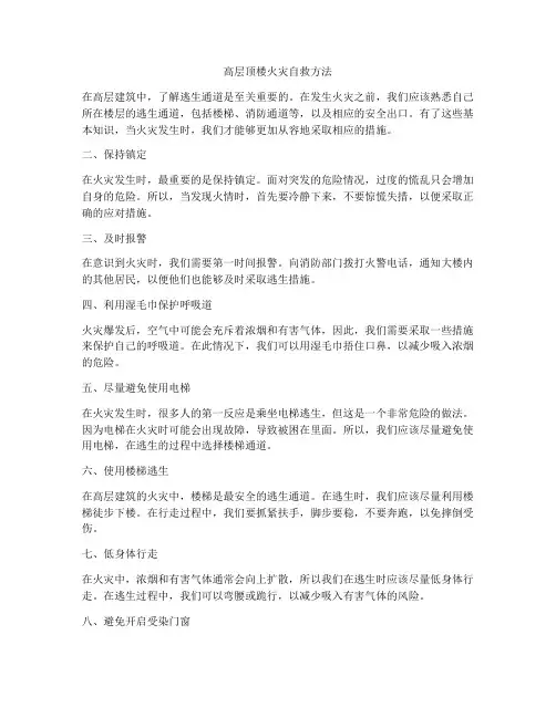 高层顶楼火灾自救方法
