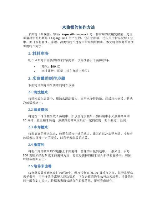米曲霉的制作方法