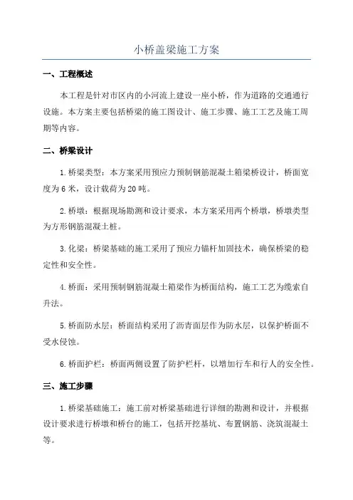 小桥盖梁施工方案