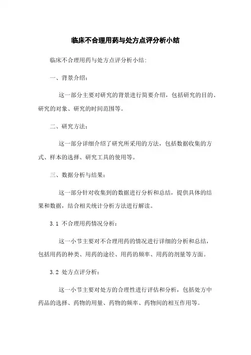 临床不合理用药与处方点评分析小结