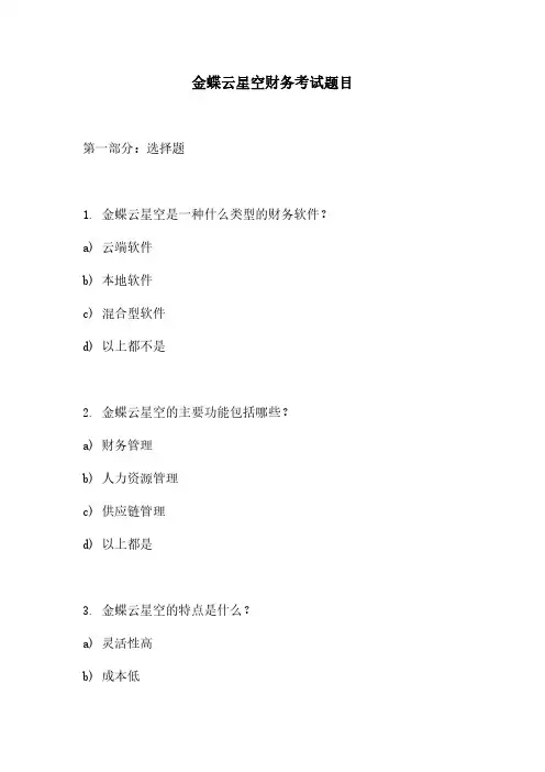 金蝶云星空财务考试题目