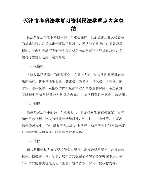 天津市考研法学复习资料民法学重点内容总结