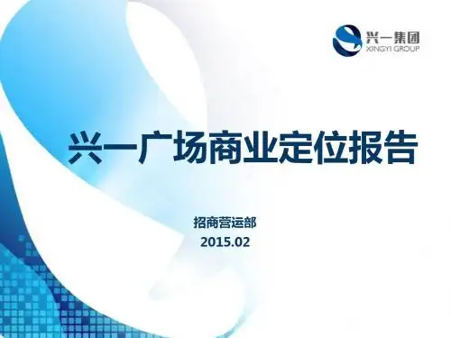 兴宁兴一广场项目定位报告20150209(40P)