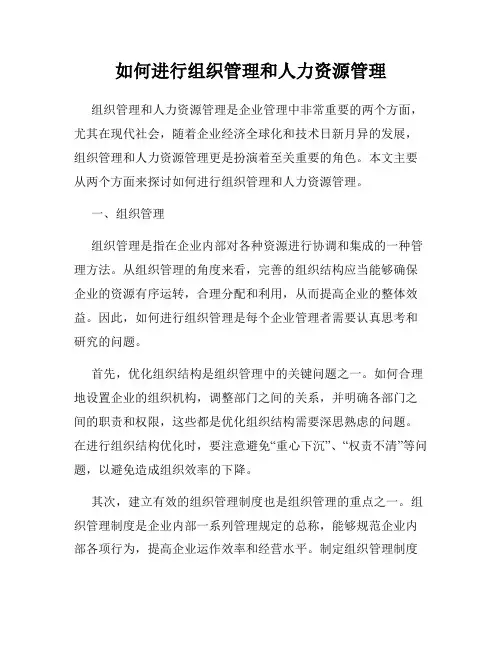 如何进行组织管理和人力资源管理