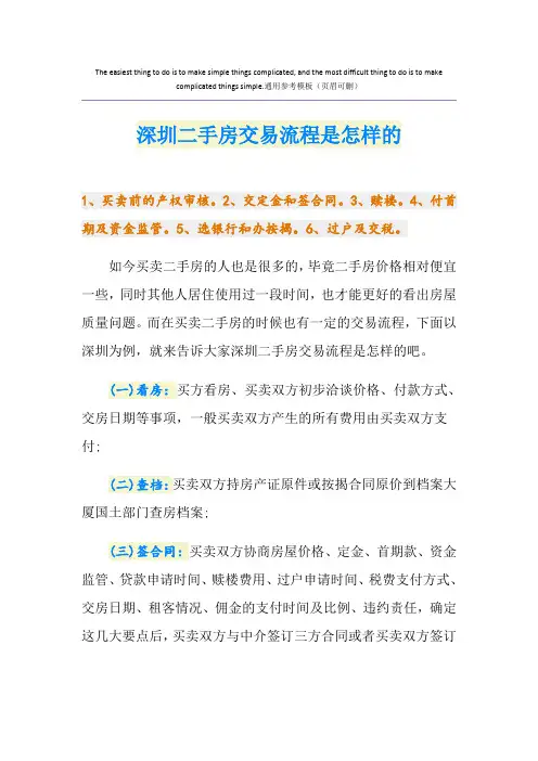 深圳二手房交易流程是怎样的