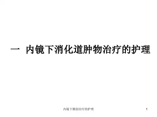 内镜下微创治疗的护理培训课件