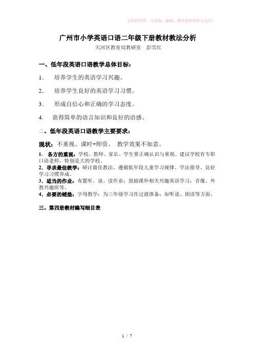 广州市小学英语口语二年级下册教材教法分析