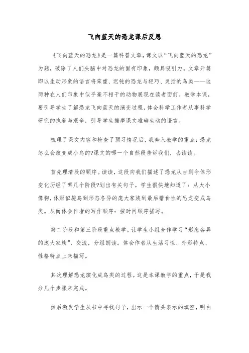 飞向蓝天的恐龙课后反思（四篇）