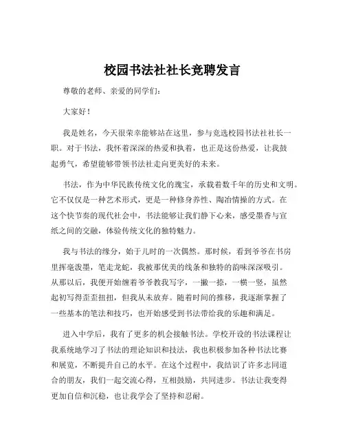 校园书法社社长竞聘发言