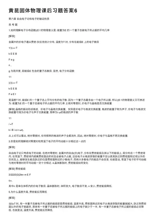 黄昆固体物理课后习题答案6