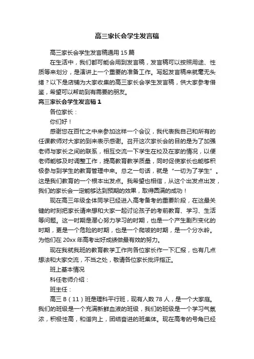 高三家长会学生发言稿
