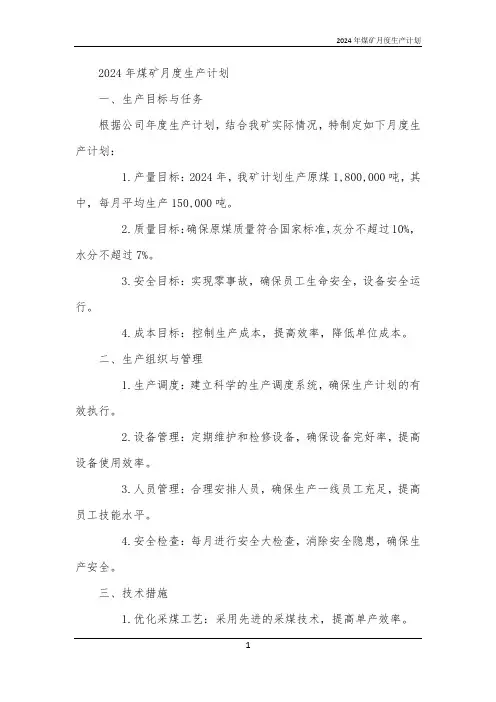2024年煤矿月度生产计划
