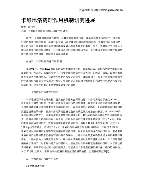 卡维地洛药理作用机制研究进展