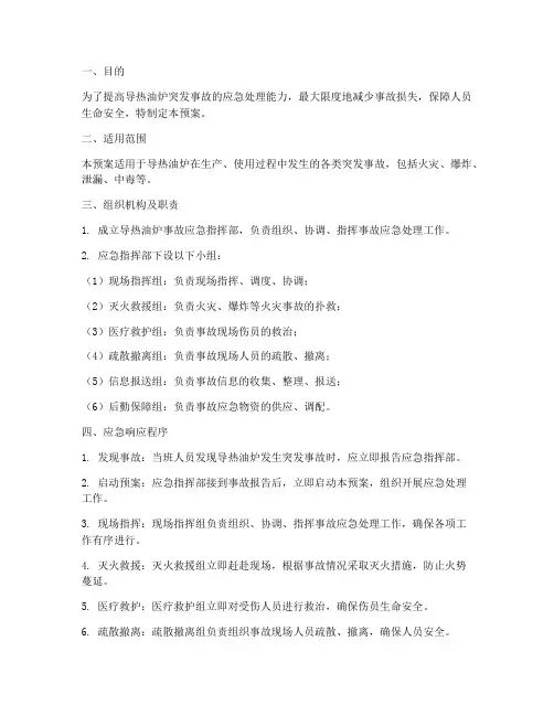导热油炉突发事故应急预案