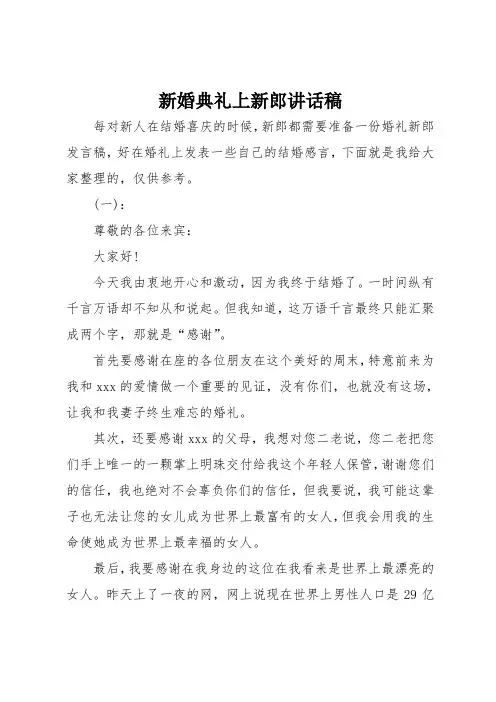 新婚典礼上新郎讲话稿