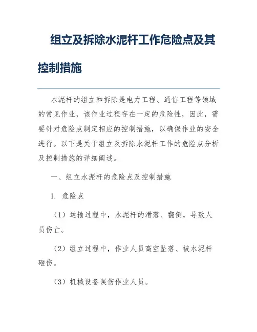 组立及拆除水泥杆工作危险点及其控制措施