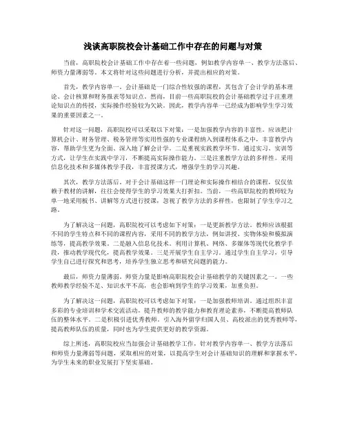 浅谈高职院校会计基础工作中存在的问题与对策