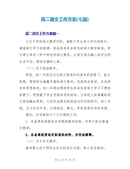 高二语文工作计划(七篇)