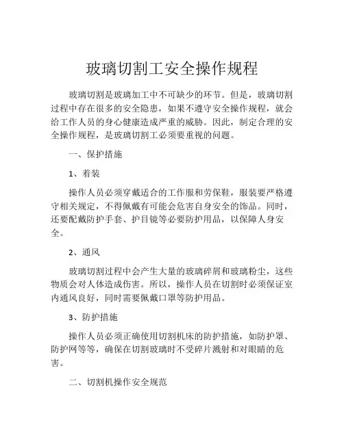 玻璃切割工安全操作规程