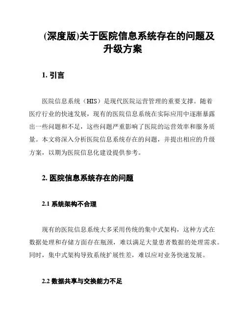 (深度版)关于医院信息系统存在的问题及升级方案