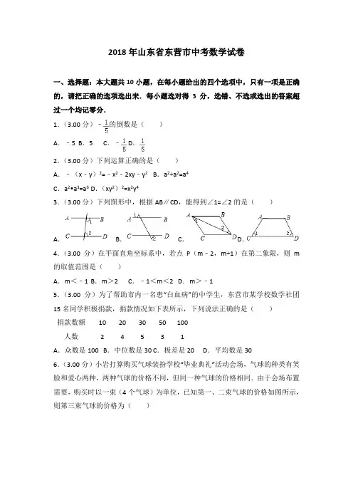山东省东营市2018年中考数学试卷及答案解析(Word版)