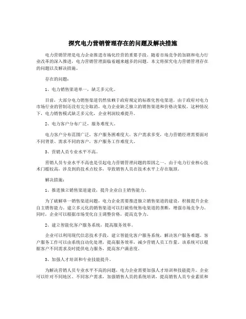 探究电力营销管理存在的问题及解决措施