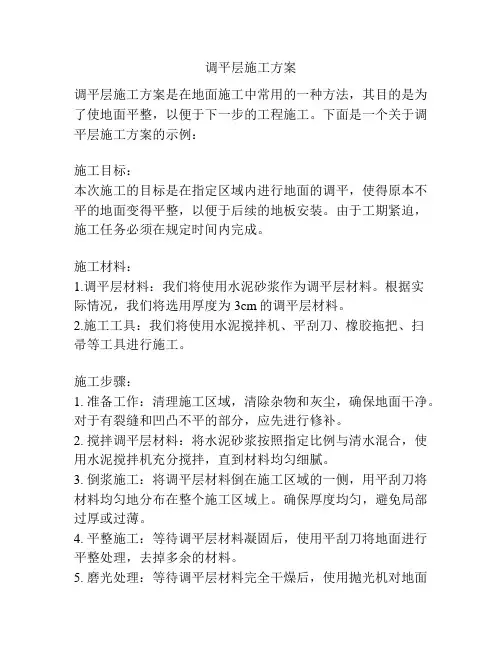 调平层施工方案