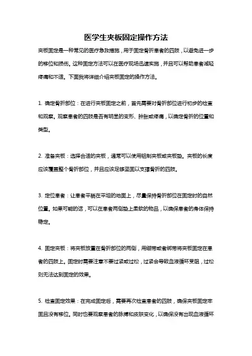 医学生夹板固定操作方法