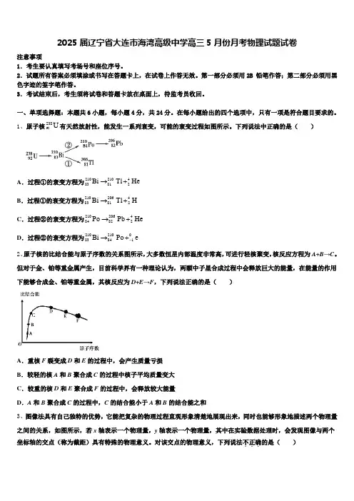 2025届辽宁省大连市海湾高级中学高三5月份月考物理试题试卷含解析
