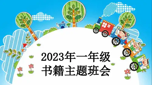 2023年一年级书籍主题班会