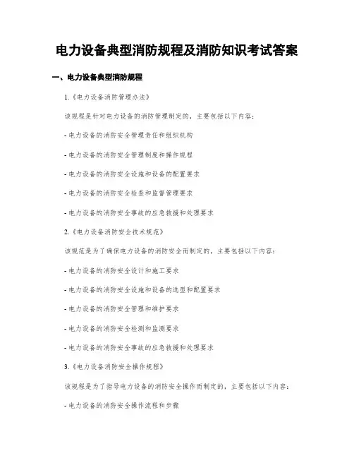 电力设备典型消防规程及消防知识考试答案