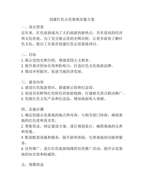 创建红色示范基地实施方案