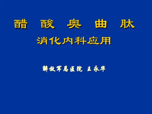 醋酸奥曲肽