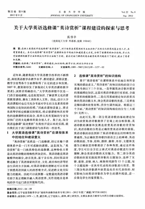 关于大学英语选修课“英诗赏析”课程建设的探索与思考