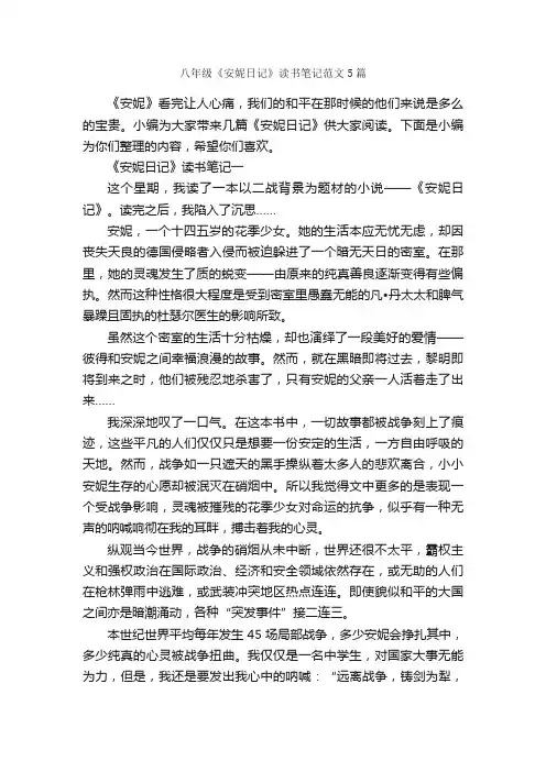 八年级《安妮日记》读书笔记范文5篇_读书笔记_