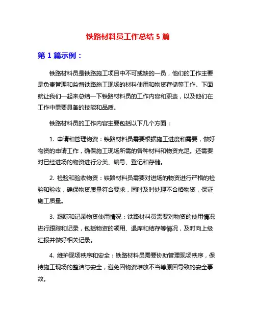 铁路材料员工作总结5篇