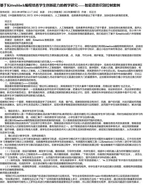 基于Kittenblock编程培养学生创新能力的教学研究——智能语音识别控制案例