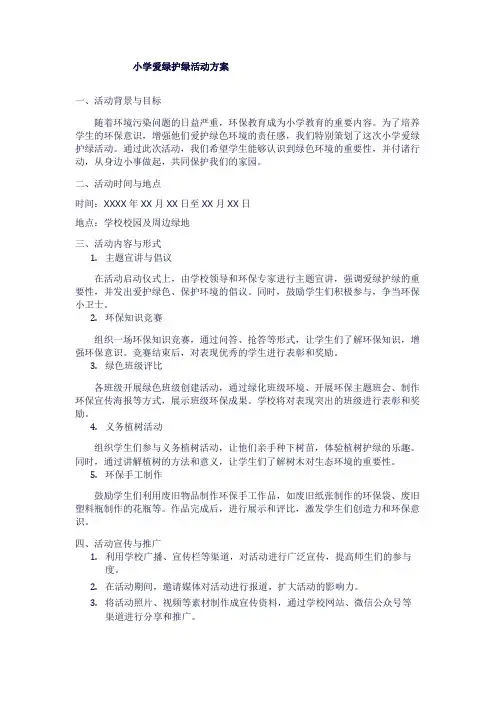 小学爱绿护绿活动方案