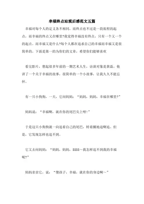 幸福终点站观后感范文五篇