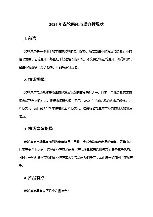 2024年齿轮磨床市场分析现状
