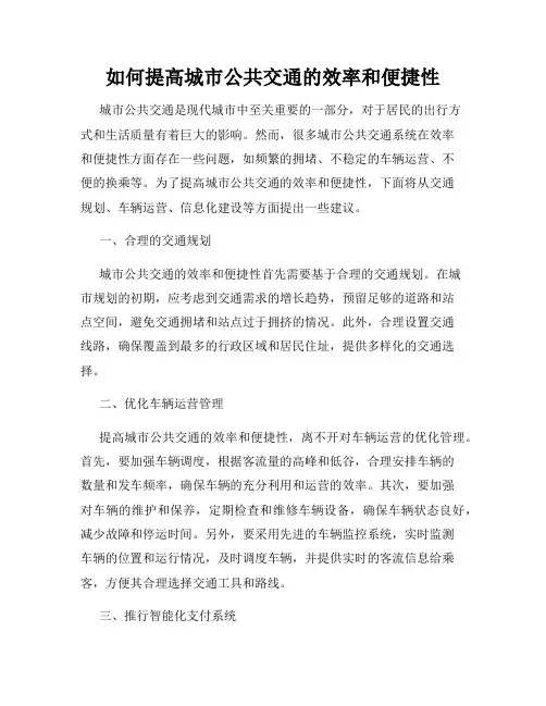 如何提高城市公共交通的效率和便捷性