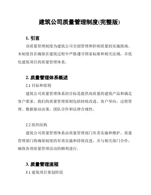 建筑公司质量管理制度(完整版)