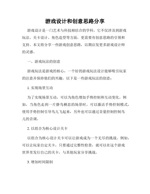 游戏设计和创意思路分享