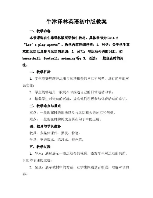 牛津译林英语初中版教案