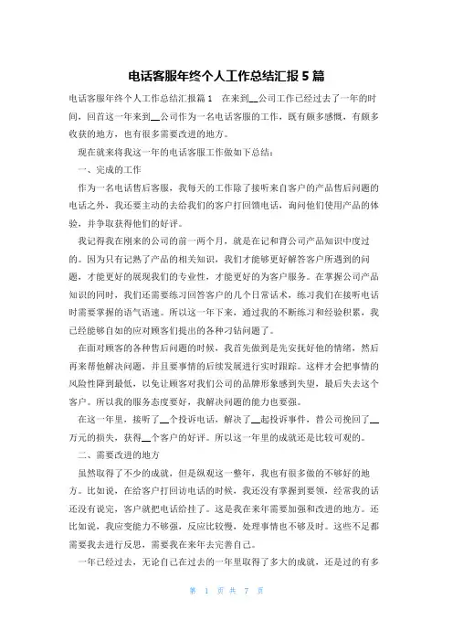 电话客服年终个人工作总结汇报5篇